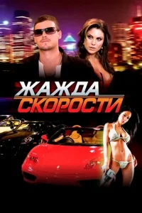 Жажда скорости (2007)